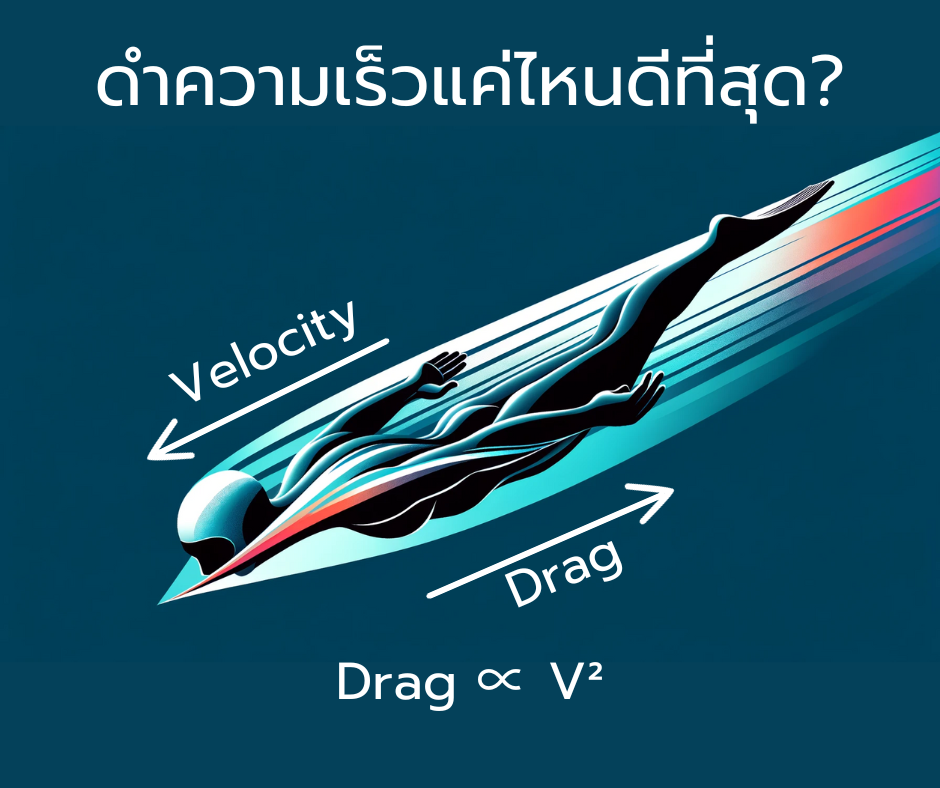 ความเร็วในการดำน้ำควรจะเร็วแค่ไหน เพื่อให้ดำไกลที่สุด Part 1?