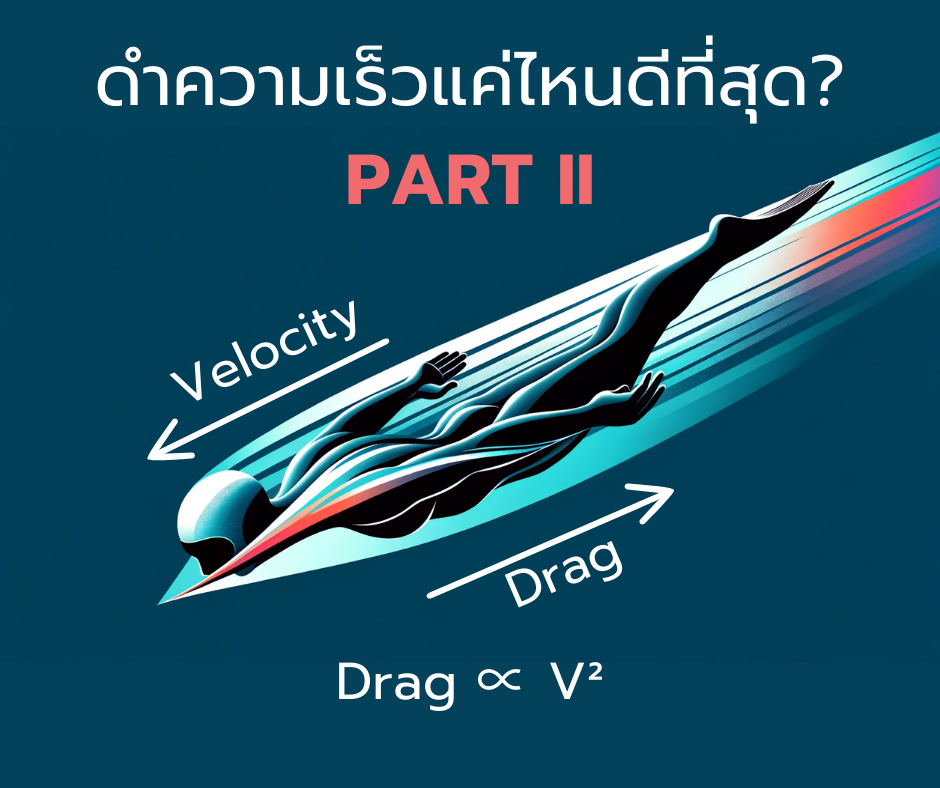 ความเร็วในการดำน้ำควรจะเร็วแค่ไหน เพื่อให้ดำไกลที่สุด Part 2?